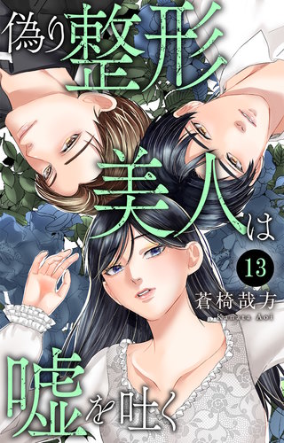 偽り整形美人は嘘を吐く 13