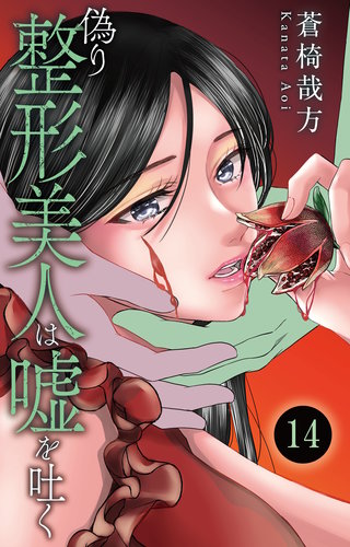 偽り整形美人は嘘を吐く 14