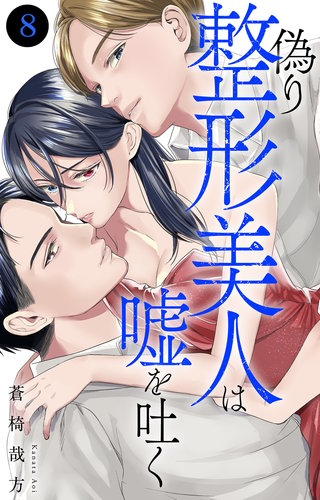 偽り整形美人は嘘を吐く 8