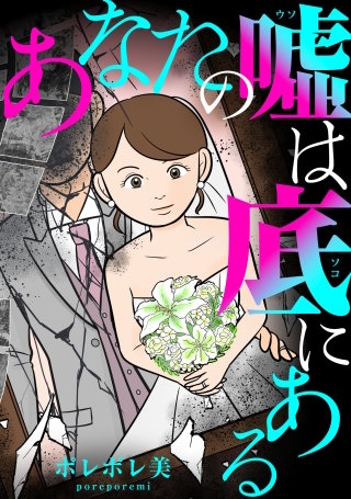 あなたの嘘は底にある【単話】(12)