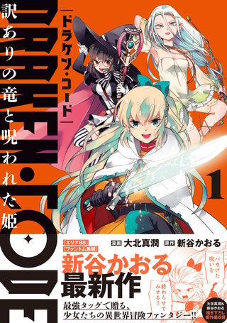 DRAKEN・CODE　訳ありの竜と呪われた姫（コミック）