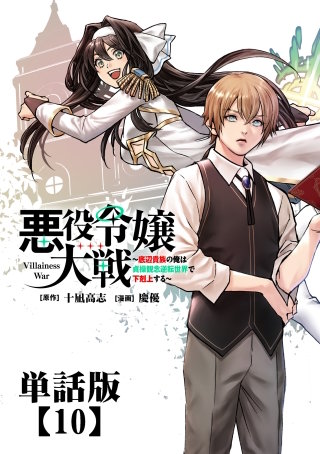 悪役令嬢大戦 ～底辺貴族の俺は貞操観念逆転世界で下剋上する～【単話版】（10）