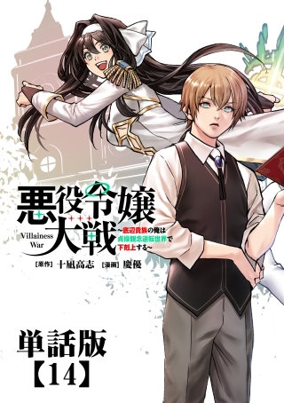 悪役令嬢大戦 ～底辺貴族の俺は貞操観念逆転世界で下剋上する～【単話版】（14）