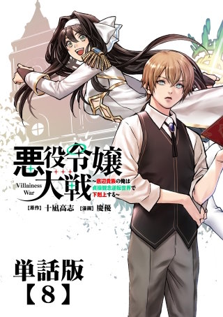 悪役令嬢大戦 ～底辺貴族の俺は貞操観念逆転世界で下剋上する～【単話版】（８）