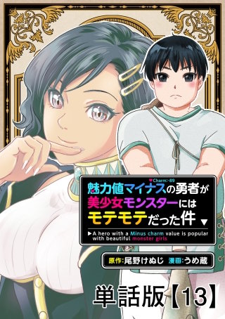 魅力値マイナスの勇者が美少女モンスターにはモテモテだった件【単話版】（13）