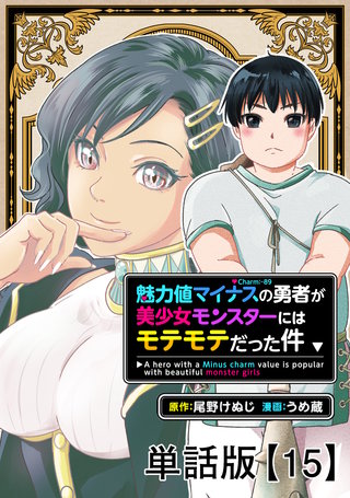 魅力値マイナスの勇者が美少女モンスターにはモテモテだった件【単話版】（15）