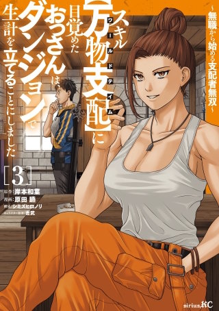 スキル【万物支配】に目覚めたおっさんは、ダンジョンで生計を立てることにしました～無職から始める支配者無双～(3)