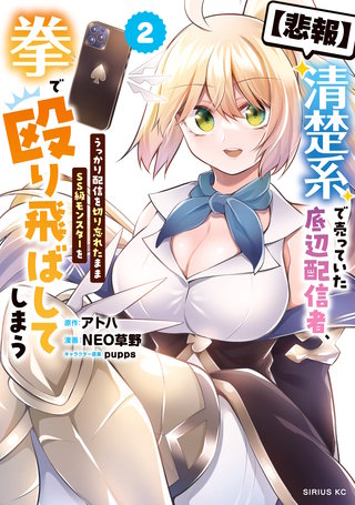 【悲報】清楚系で売っていた底辺配信者、うっかり配信を切り忘れたままSS級モンスターを拳で殴り飛ばしてしまう(2)