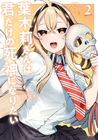 葉木莉さんは君だけの死神になりたい(2)