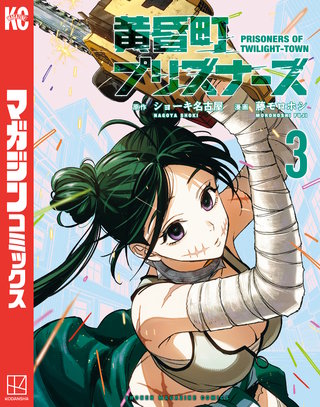 黄昏町プリズナーズ(3)