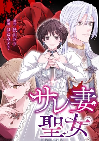 サレ妻聖女【タテスク】　第13話　欲望渦巻く夜会にて