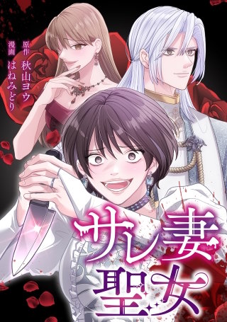 サレ妻聖女【タテスク】　第16話　本物の聖女は誰か？