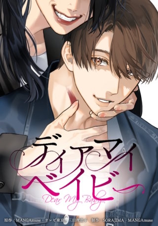 ディアマイベイビー 第24話「拓人の演技（うそ）」