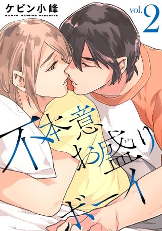 不本意お盛りボーイ(2)【おまけ描き下ろし付き】