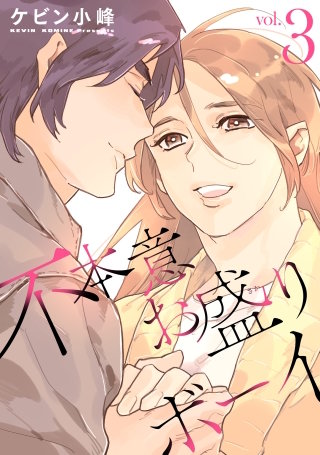 不本意お盛りボーイ(3)【おまけ描き下ろし付き】