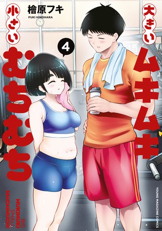 大きいムキムキ小さいむちむち(4)