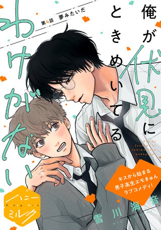 俺が伏見にときめいてるわけがない 分冊版(4)