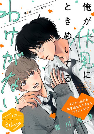 俺が伏見にときめいてるわけがない 分冊版(5)