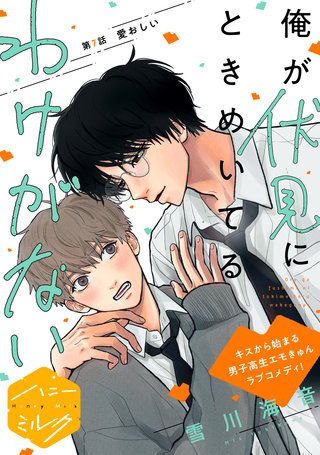 俺が伏見にときめいてるわけがない 分冊版(7)