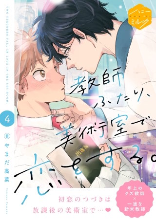 教師ふたり、美術室で恋をする。 分冊版(4)
