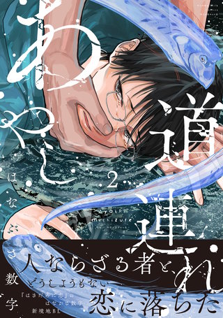 あやし道連れ(2)