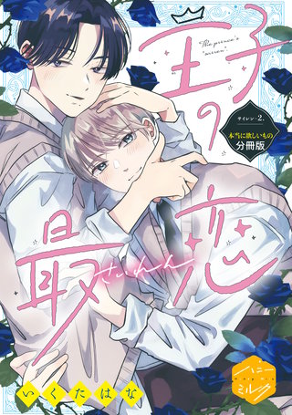 王子の最恋 分冊版(2)