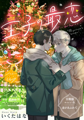 王子の最恋 分冊版(6)