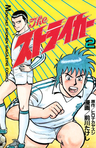 The ストライカー(2)