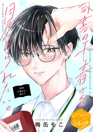 司書の千春さんに見つめられたい。 分冊版(2)