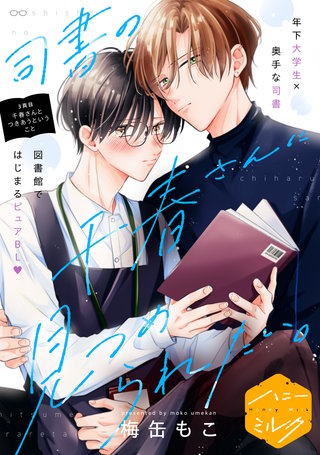 司書の千春さんに見つめられたい。 分冊版(3)