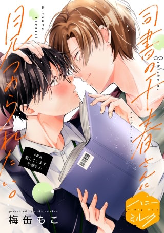 司書の千春さんに見つめられたい。 分冊版(4)