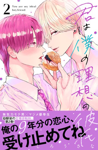 君は僕の理想の彼氏(2)