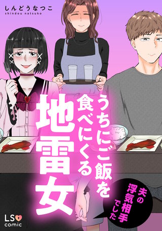 うちにご飯を食べにくる地雷女 夫の浮気相手でした