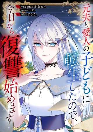 元夫と愛人の子どもに転生したので、今日から復讐始めます【タテヨミ】（3）