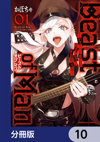 Beast of Man ～デスメタル魔人伝 地獄のライブ拷問黙示録～【分冊版】　10