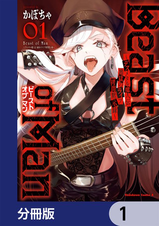 Beast of Man ~デスメタル魔人伝 地獄のライブ拷問黙示録~【分冊版】