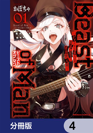 Beast of Man ～デスメタル魔人伝 地獄のライブ拷問黙示録～【分冊版】　4