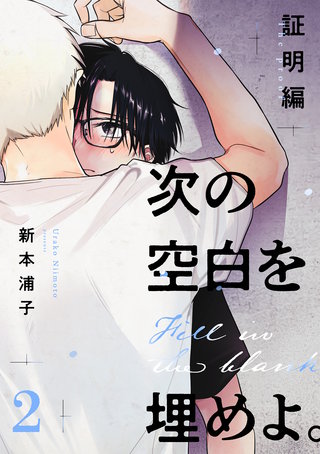 次の空白を埋めよ。 証明編【単話版】（2）