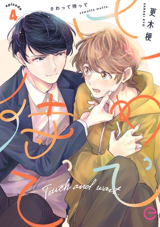 さわって待って 4