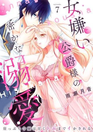 女嫌い公爵様の密かな溺愛～崖っぷち令嬢は甘くトぶまでイかされる～ 7