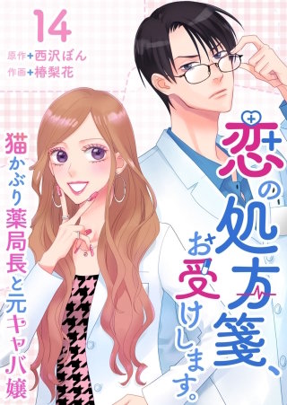恋の処方箋、お受けします。～猫かぶり薬局長と元キャバ嬢～ (14)