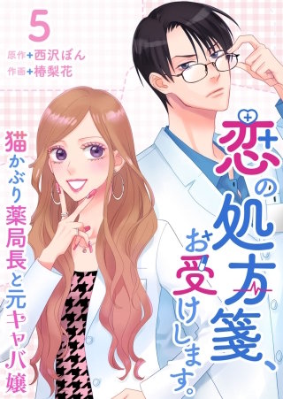 恋の処方箋、お受けします。～猫かぶり薬局長と元キャバ嬢～ (5)