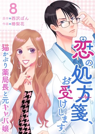 恋の処方箋、お受けします。～猫かぶり薬局長と元キャバ嬢～ (8)