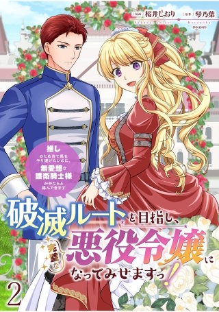 破滅ルートを目指し、完璧な悪役令嬢になってみせますっ！～推しのため当て馬をやり遂げたいのに、無愛想な護衛騎士様がやたらと絡んできます～　ストーリアダッシュ連載版　第2話