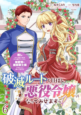 破滅ルートを目指し、完璧な悪役令嬢になってみせますっ！～推しのため当て馬をやり遂げたいのに、無愛想な護衛騎士様がやたらと絡んできます～　ストーリアダッシュ連載版　第6話