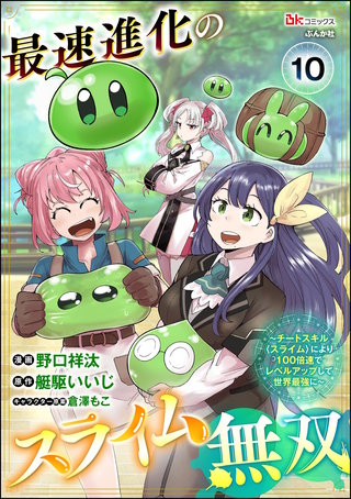 最速進化のスライム無双 ～チートスキル＜スライム＞により100倍速でレベルアップして世界最強に～ コミック版（分冊版）【第10話】