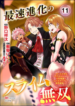 最速進化のスライム無双 ～チートスキル＜スライム＞により100倍速でレベルアップして世界最強に～ コミック版（分冊版）【第11話】