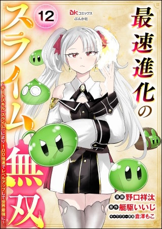 最速進化のスライム無双 ～チートスキル＜スライム＞により100倍速でレベルアップして世界最強に～ コミック版（分冊版）【第12話】