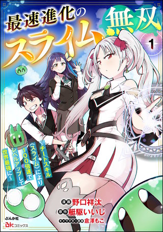 最速進化のスライム無双 ～チートスキル＜スライム＞により100倍速でレベルアップして世界最強に～ コミック版（分冊版）