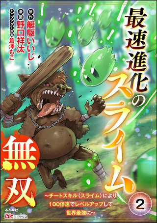 最速進化のスライム無双 ～チートスキル＜スライム＞により100倍速でレベルアップして世界最強に～ コミック版（分冊版）【第2話】